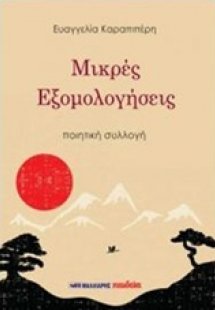 Μικρές εξομολογήσεις