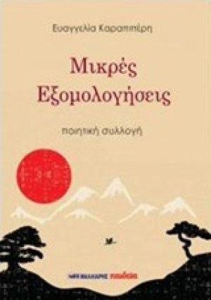 Μικρές εξομολογήσεις