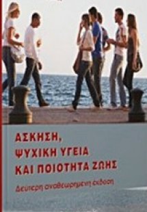 Άσκηση, ψυχική υγεία και ποιότητα ζωής