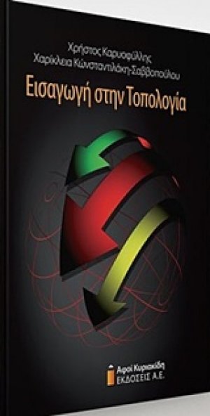 Εισαγωγή στην τοπολογία
