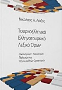Τουρκοελληνικό - Ελληνοτουρκικό λεξικό όρων
