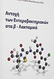 Αντοχή των εντεροβακτηρίων β-λακταμικά