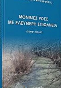 Μόνιμες ροές με ελεύθερη επιφάνεια