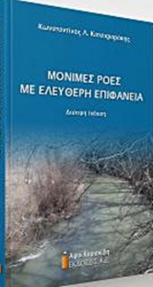Μόνιμες ροές με ελεύθερη επιφάνεια