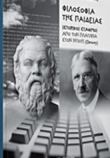 Φιλοσοφία της παιδείας