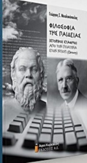 Φιλοσοφία της παιδείας