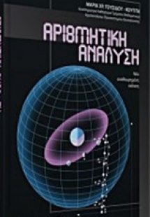 Αριθμητική ανάλυση