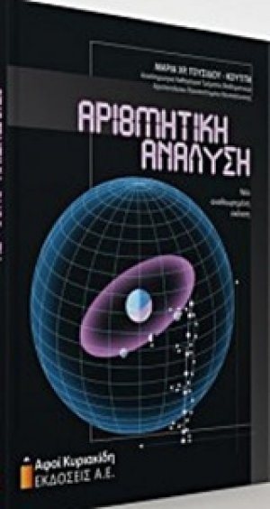 Αριθμητική ανάλυση