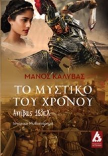 Το μυστικό του χρόνου