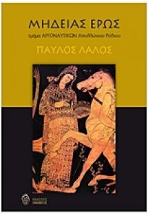Μήδειας Έρως