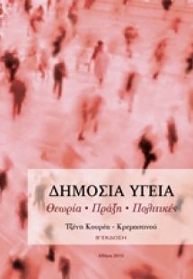 Δημόσια υγεία