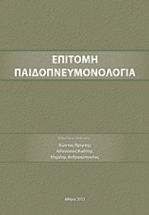 Επιτομή Παιδοπνευμονολογία