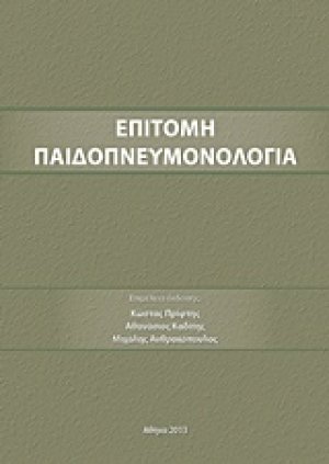 Επιτομή Παιδοπνευμονολογία
