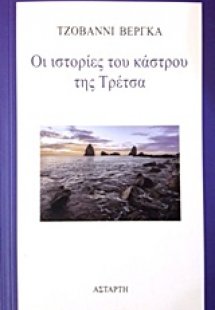 Οι ιστορίες του κάστρου της Τρέτσα