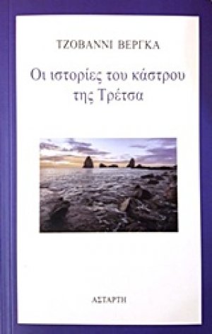 Οι ιστορίες του κάστρου της Τρέτσα