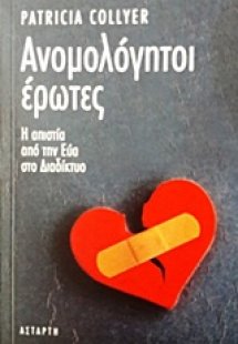 Ανομολόγητοι έρωτες