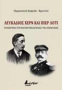 Λευκάδιος Χερν και Πιερ Λοτί