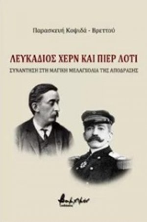 Λευκάδιος Χερν και Πιερ Λοτί