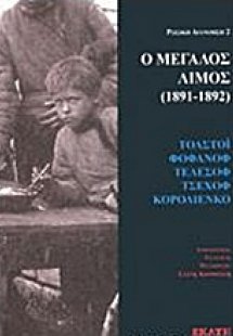 Ο μεγάλος λιμός (1891-1892)