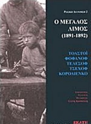 Ο μεγάλος λιμός (1891-1892)