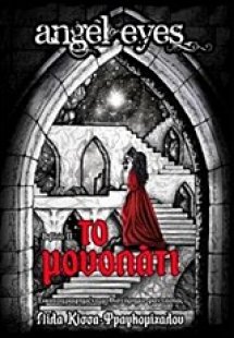 Angel Eyes: Το μονοπάτι