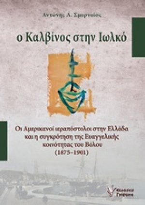 Ο Καλβίνος στην Ιωλκό