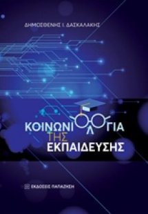 Κοινωνιολογία της εκπαίδευσης