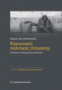 Κοινωνικές πολιτικές στέγασης