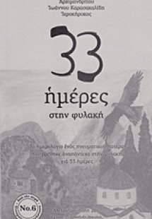 33 ημέρες στην φυλακή