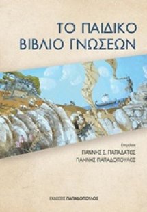 Το παιδικό βιβλίο γνώσεων