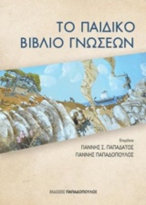 Το παιδικό βιβλίο γνώσεων