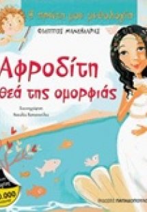 Αφροδίτη, η θεά της ομορφιάς