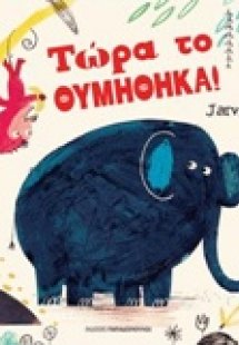 Τώρα το θυμήθηκα!