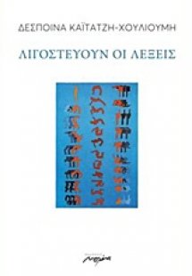 Λιγοστεύουν οι λέξεις
