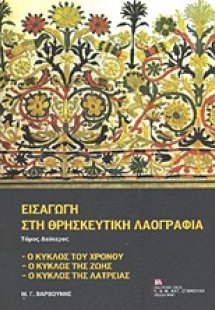 Εισαγωγή στη θρησκευτική λαογραφία (Τόμος Β')