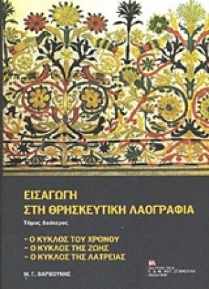 Εισαγωγή στη θρησκευτική λαογραφία (Τόμος Β')