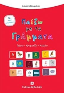 Παίζω με τα γράμματα