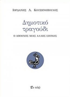 Δημοτικό τραγούδι