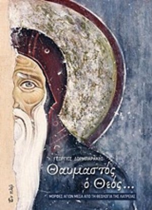 Θαυμαστός ο Θεός