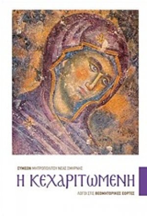 Η Κεχαριτωμένη
