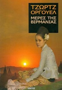 Μέρες της Βιρμανίας