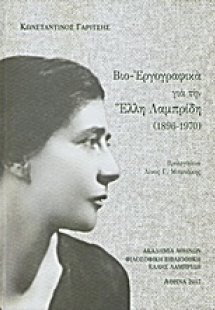 Βιο-Εργογραφικά για την Έλλη Λαμπρίδη (1896-1970)