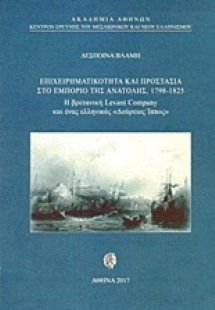 Επιχειρηματικότητα και προστασία στο εμπόριο της Ανατολ...