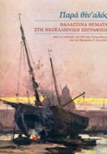 Παρά θίν' αλός: Θαλασσινά θέματα στη νεοελληνική ζωγραφ...