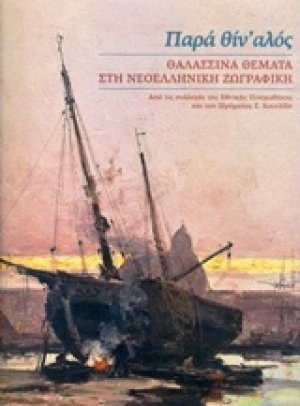 Παρά θίν' αλός: Θαλασσινά θέματα στη νεοελληνική ζωγραφική