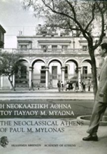 Η νεοκλασσική Αθήνα του Παύλου Μ. Μυλωνά