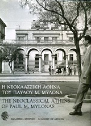 Η νεοκλασσική Αθήνα του Παύλου Μ. Μυλωνά