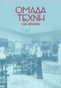 Ομάδα Τέχνη: 100 χρόνια