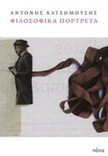 Φιλοσοφικά πορτρέτα