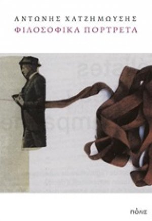 Φιλοσοφικά πορτρέτα